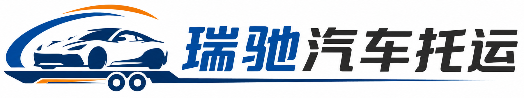 锡林浩特市瑞驰｜汽车托运_轿车托运_私家车异地运车_新能源车辆托运